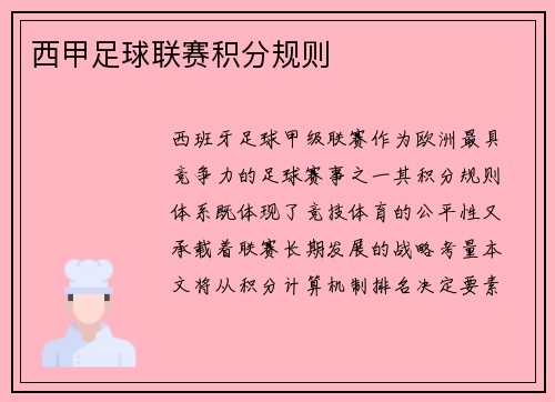 西甲足球联赛积分规则