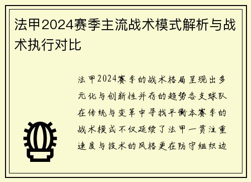 法甲2024赛季主流战术模式解析与战术执行对比