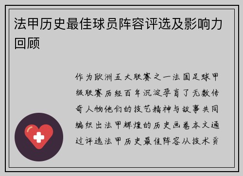 法甲历史最佳球员阵容评选及影响力回顾