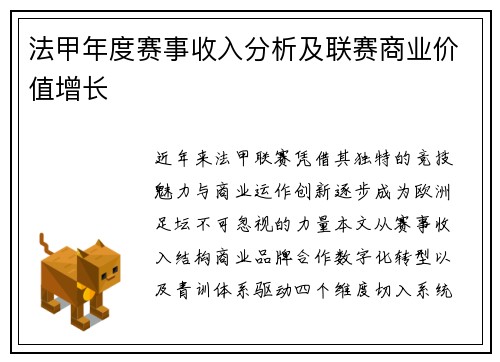法甲年度赛事收入分析及联赛商业价值增长