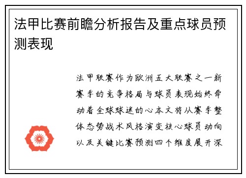 法甲比赛前瞻分析报告及重点球员预测表现