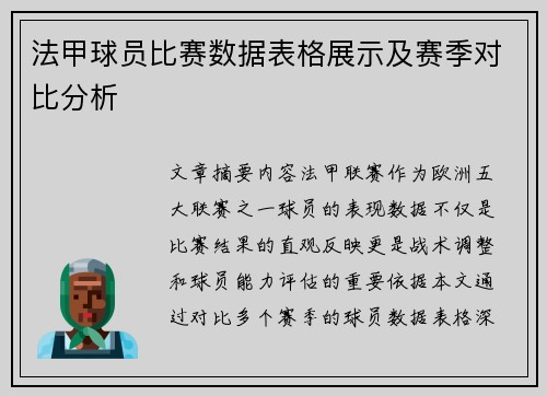 法甲球员比赛数据表格展示及赛季对比分析