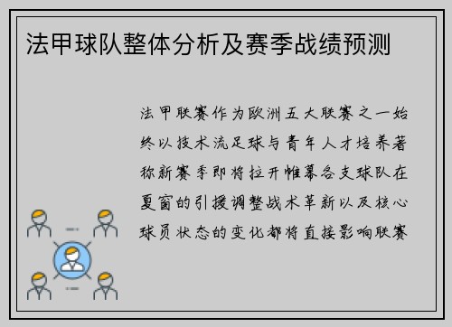 法甲球队整体分析及赛季战绩预测
