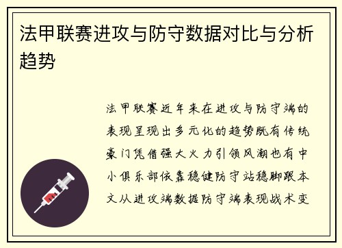 法甲联赛进攻与防守数据对比与分析趋势