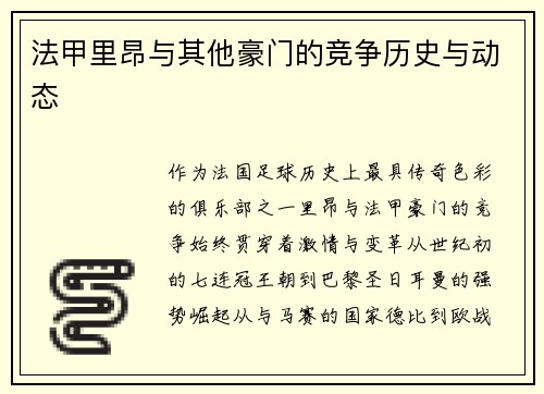 法甲里昂与其他豪门的竞争历史与动态