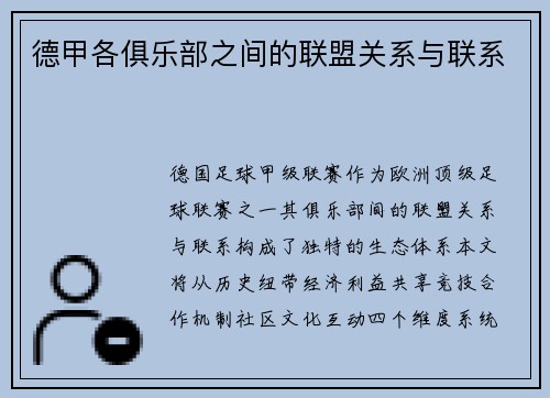 德甲各俱乐部之间的联盟关系与联系