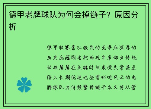 德甲老牌球队为何会掉链子？原因分析