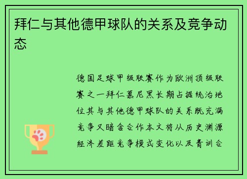拜仁与其他德甲球队的关系及竞争动态