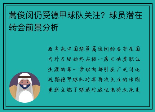蒿俊闵仍受德甲球队关注？球员潜在转会前景分析